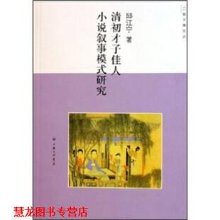 【正版书籍】 清初才子佳人小说叙事模式研究 邱江宁 上海三联书店