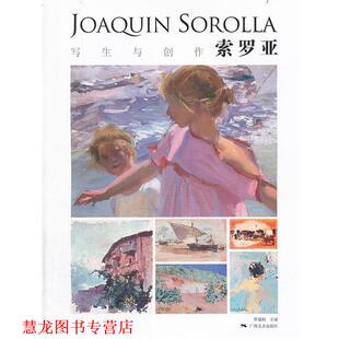 写生与创作索罗亚 书籍 覃超柏 主编 社 广西美术出版 正版