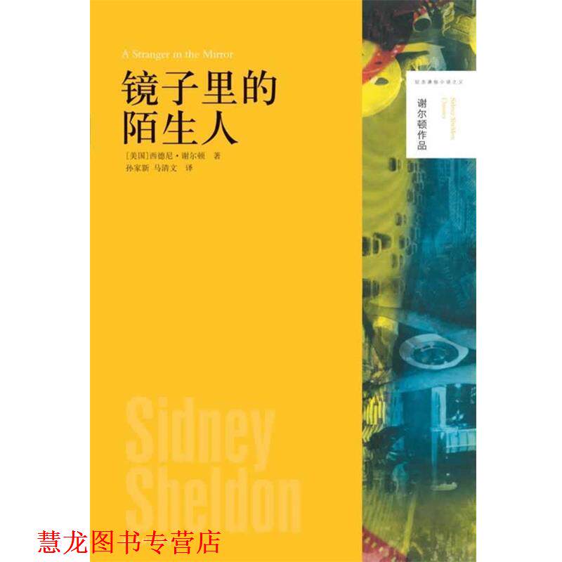 【正版书籍】 美国现代长篇小说:谢尔顿作品---镜子里的陌生人 [美]西德尼·谢尔顿　著 译林出版社