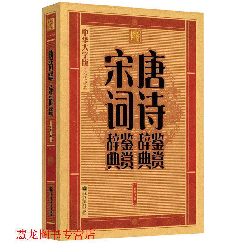 【正版书籍】 大字版:唐诗鉴赏辞典·宋词鉴赏辞典 张傲飞　编 高等教育出版社