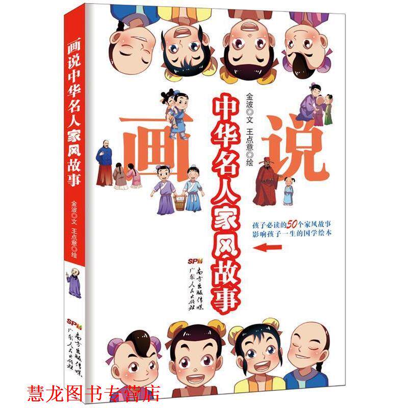 【正版书籍】 画说中华名人家风故事 金波 文,王点意 绘 广东人民出版社