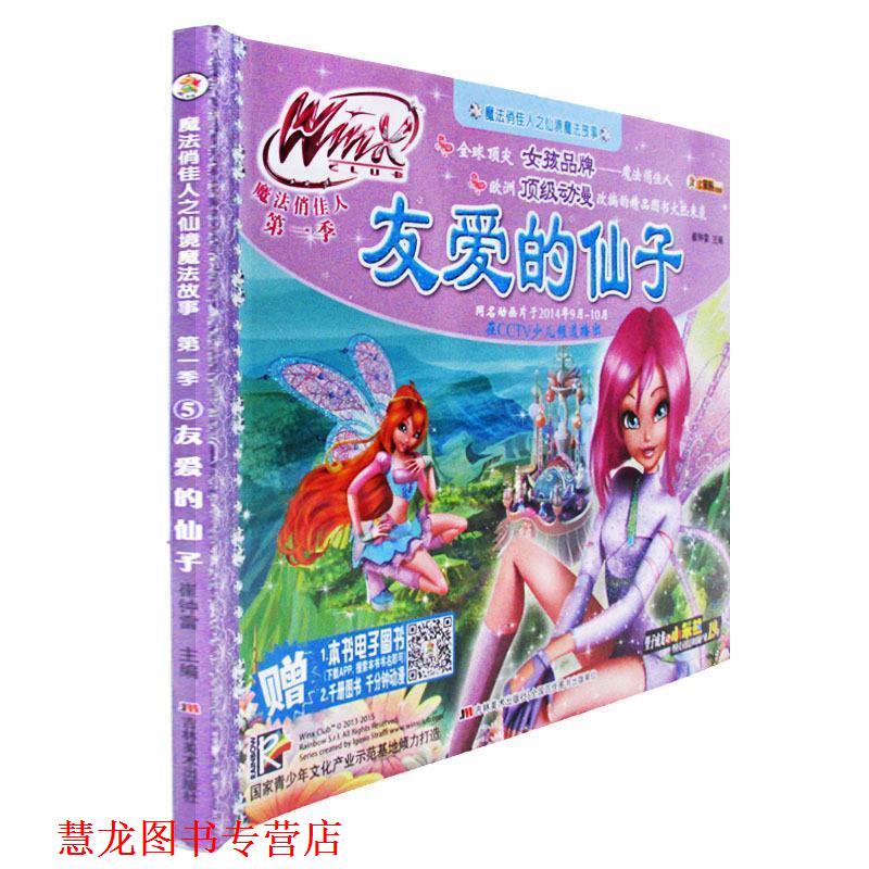 【正版书籍】 魔法俏佳人之仙境魔法故事-友爱的仙子 崔钟雷 主编 吉林美术出版社