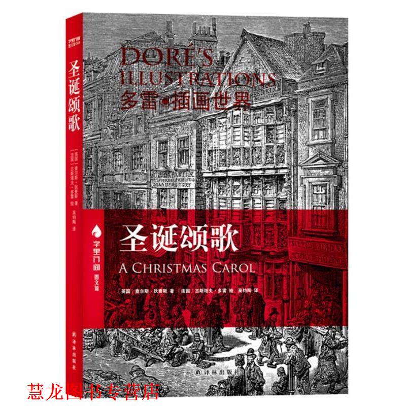 【正版书籍】 圣诞颂歌 (英国)查尔斯·狄更斯,古斯塔夫·多雷 插画 译林出版社