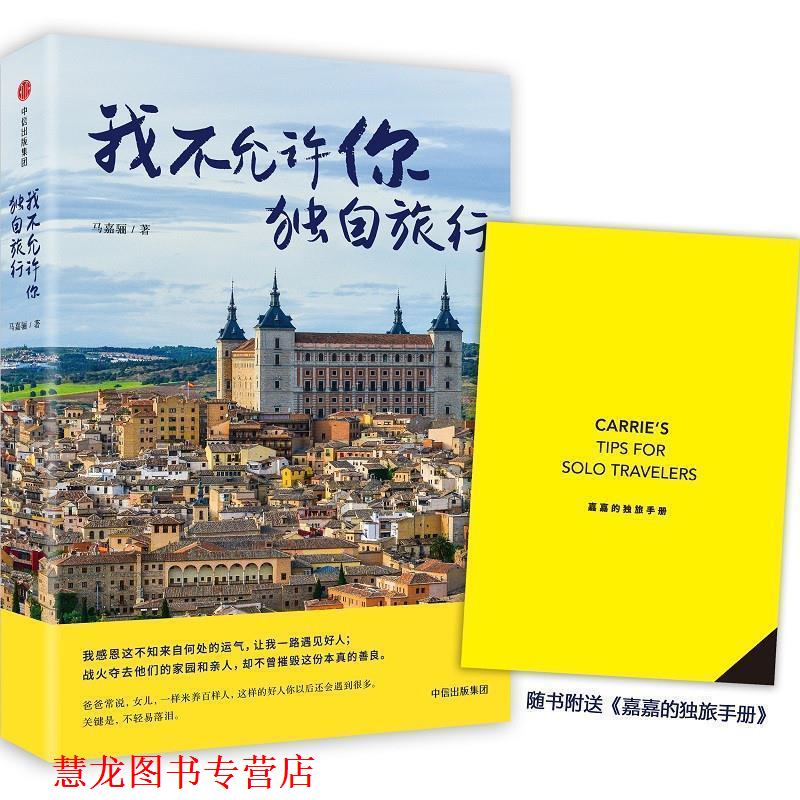 【正版书籍】 我不允许你独自旅行 马嘉骊 中信出版社