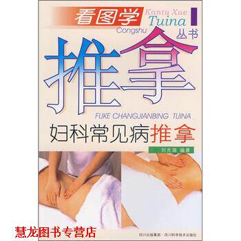 【正版书籍】 妇科常见病推拿 刘光瑞 等 编 四川科学技术出版社
