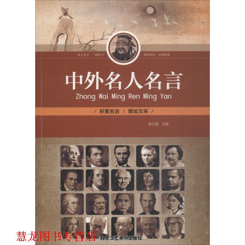 【正版书籍】 中外名人名言 张志通 主编 北京工艺美术出版社