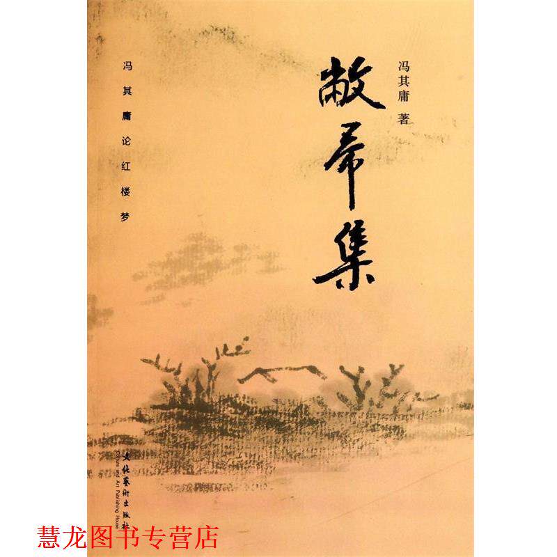 【正版书籍】 敝帚集—冯其庸论红楼梦 冯其庸 文化艺术出版社