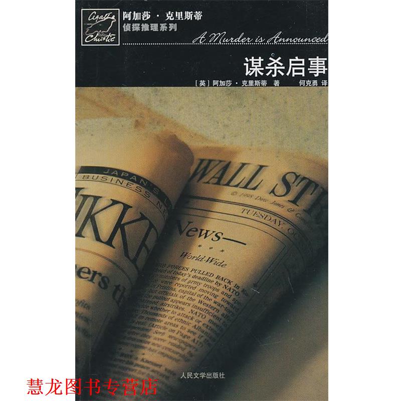 【正版书籍】 谋杀启事 (英)克里斯蒂 著,何克勇 译 人民文学出版社