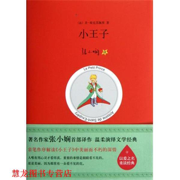 【正版书籍】 小王子 [法] 圣埃克苏佩里（Exupery S.） 著,张小娴 译 北京十月文艺出版社
