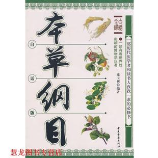 本草纲目 书籍 连宝树 编著 社 中医古籍出版 正版