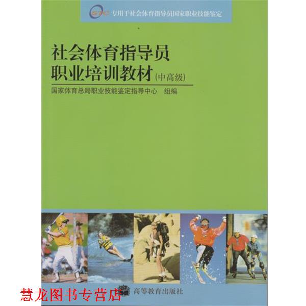 【正版书籍】 社会体育指导员国家职业资格培训教材 国家体育总局职业技能鉴定指导中心 编 高等教育出版社