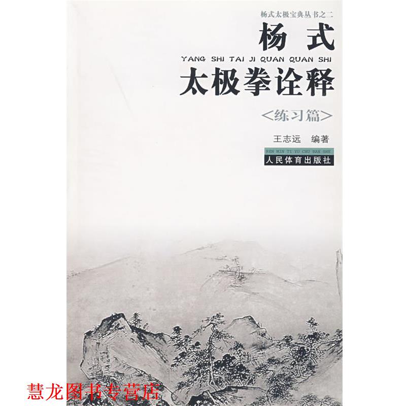 【正版书籍】 杨式太极拳诠释—练习篇 王志远 编著 人民体育出版社
