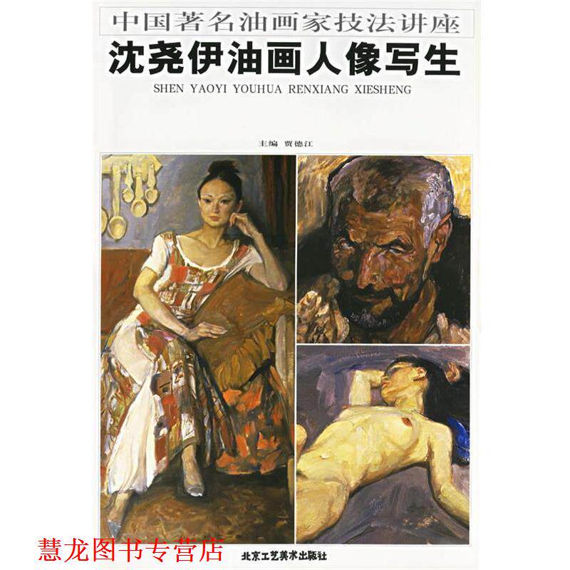 【正版书籍】 中国油画家技法讲座--沈尧伊油画人像写生 贾德江 主编 北京工艺美术出版社
