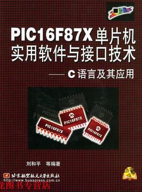【正版书籍】 PIC16F87X单片机实用软件与接口技术—C语言及其应用附光盘 刘和平 等著 北京航天航空大学出版社