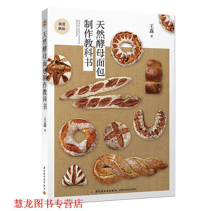 【正版书籍】 天然酵母面包制作教科书 王森 中国轻工业出版社