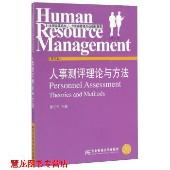 【正版书籍】 人事测评理论与方法 唐宁玉 东北财经大学出版社