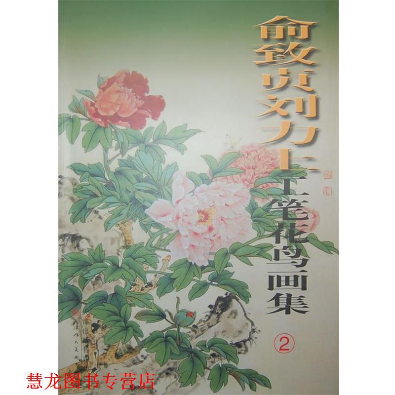 【正版书籍】 俞致贞刘力上工笔花鸟画集 俞致贞,刘力上　绘 天津人民美术出版社