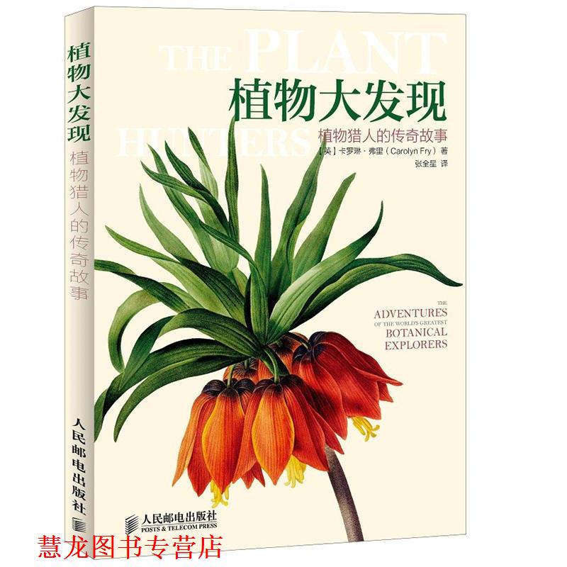【正版书籍】 植物大发现植物猎人的传奇故事 【英】卡罗琳 弗里(Carolyn Fry)　著,张全星　译 人民邮电出版社