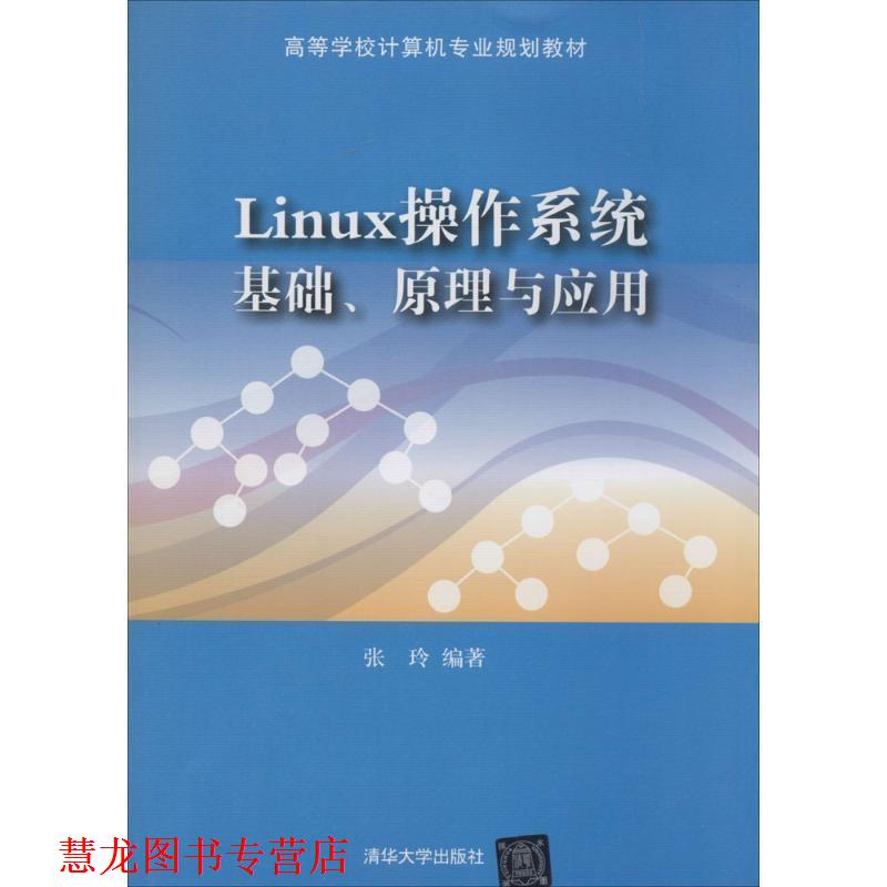 【正版书籍】 Linux操作系统:基础、原理与应用 张玲　编著 清华大学出版社