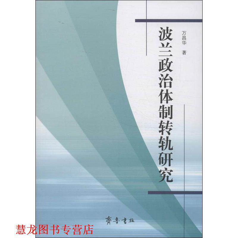 【正版书籍】 波兰政治体制转轨研究 万昌华 齐鲁书社