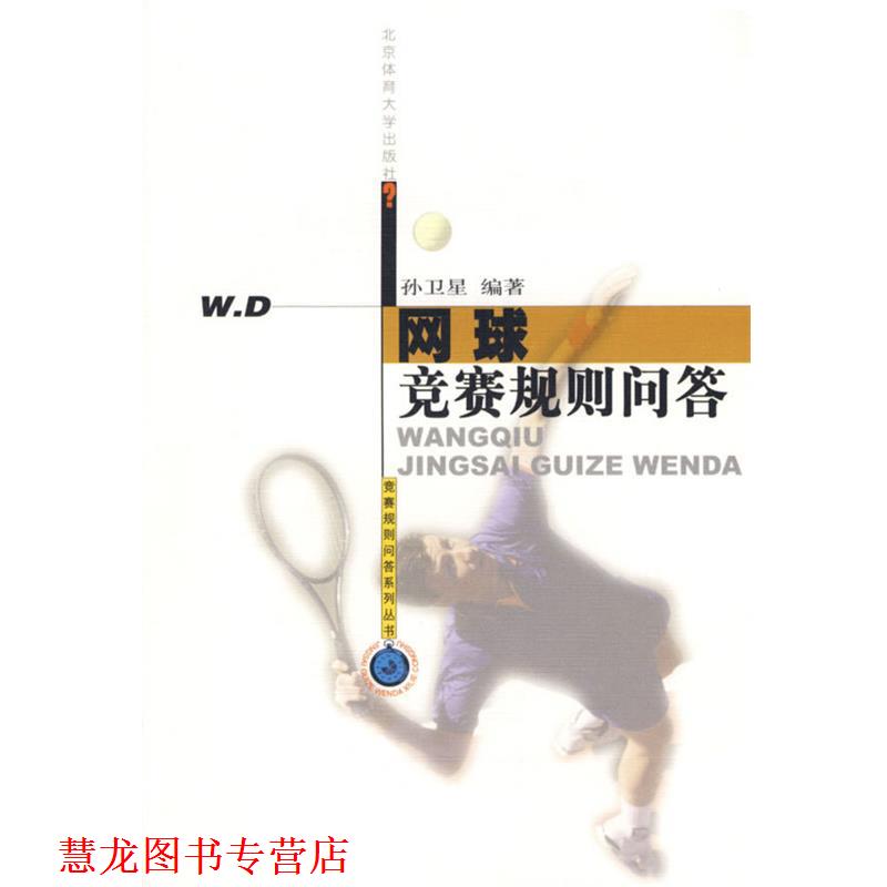 【正版书籍】 网球竞赛规则问答 竞赛规则问答系列丛书 孙卫星　编著 北京体育大学出版社