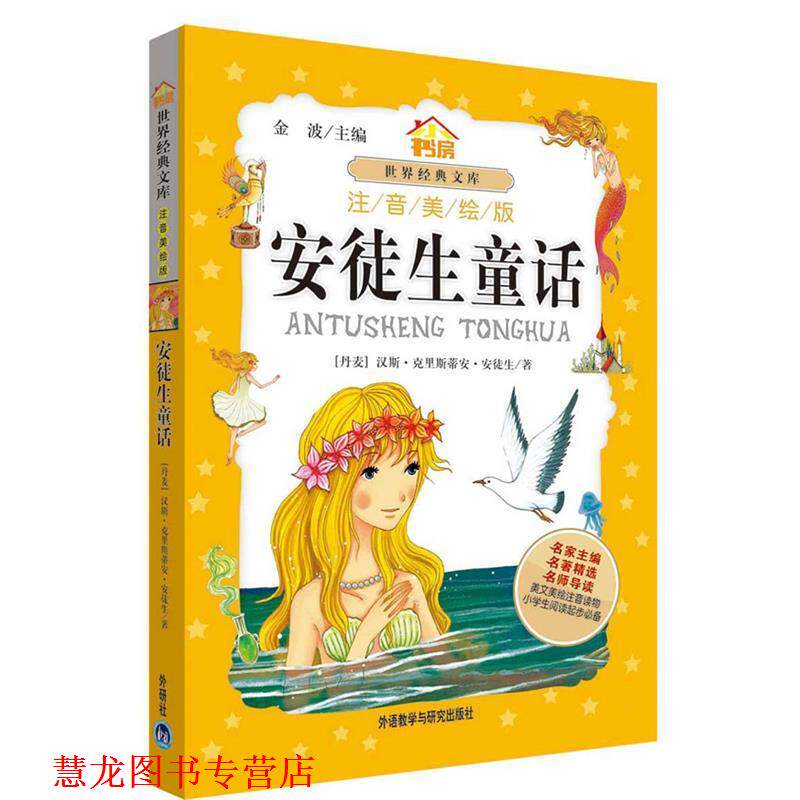 【正版书籍】 安徒生童话 (丹)安徒生 著,何欢 改写 外语教学与研究出版社