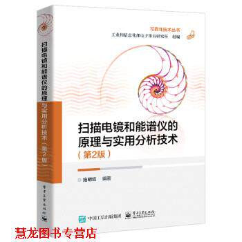 【正版书籍】 扫描电镜和能谱仪的原理与实用分析技术 工业和信息化部电子第五研究所 电子工业出版社