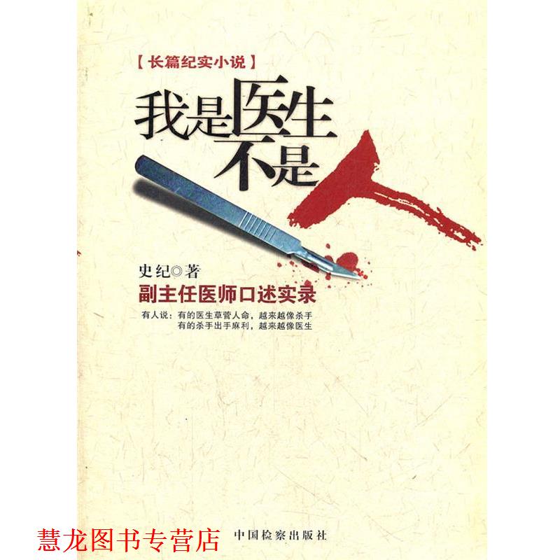 【正版书籍】 我是医生不是人 史纪 中国检察出版社