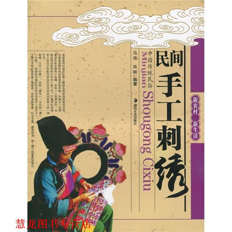 【正版书籍】 新农村·新生活:民间手工刺绣 马芳,肖丽 著 湖南美术出版社