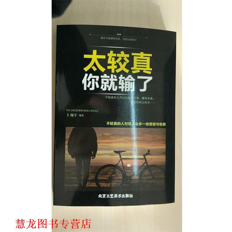 【正版书籍】 太较真你就输了 卜翔宇 著 北京工艺美术出版社