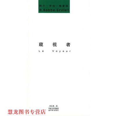 【正版书籍】 窥视者 (法)罗伯-格里耶 著,郑水慧 译 译林出版社