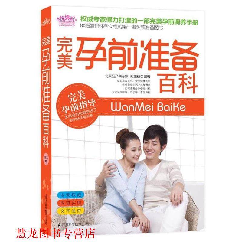 【正版书籍】 孕前准备百科 郑国权 著 江苏科学技术出版社