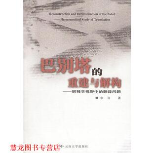 巴别塔 重建与解构：解释学视野中 云南大学出版 正版 社 著 书籍 李河 翻译问题