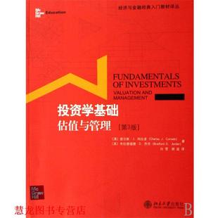 【正版书籍】 投资学基础:估值与管理 查尔斯·J.科拉多（charles J.corrado）,布拉德福德 北京大学出版社