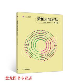 【正版书籍】 数值计算方法 第4版 朱建新李有法 高等教育出版社