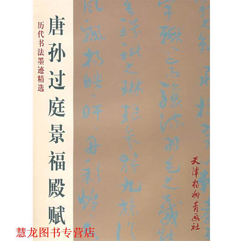【正版书籍】 唐孙过庭景福殿赋 孙过庭 书 天津杨柳青画社