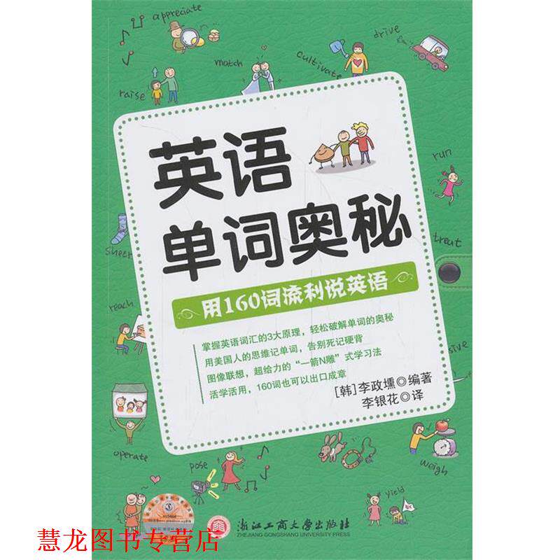 【正版书籍】 英语单词奥秘 (韩)李政壎 编著,李银花 译 浙江工商大学出版社