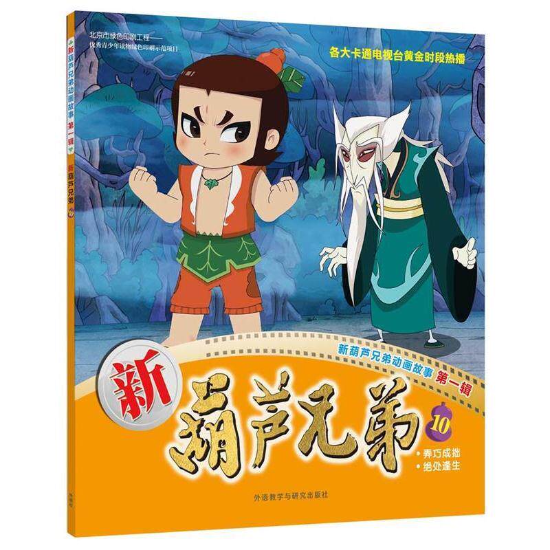 【正版书籍】 新葫芦兄弟-新葫芦兄弟动画故事 辑-10 上海美术电影制片厂有限公司,上海合源文化传媒有限公 外语教学与研究出版社