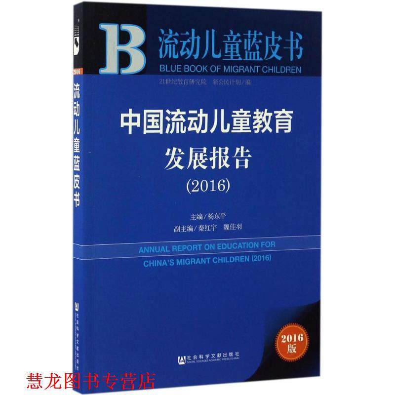 【正版书籍】 皮书系列·流动儿童蓝皮书:中国流动儿童教育发展报告 杨东平 社会科学文献出版社