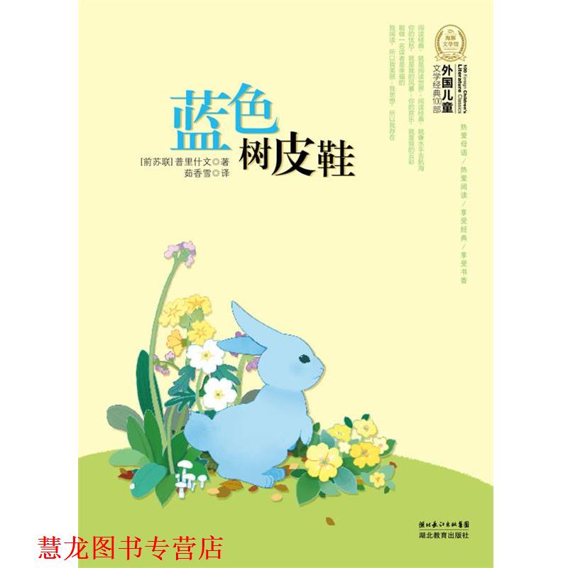 【正版书籍】 外国儿童文学经典书系:蓝色树皮鞋 (前苏联)普里什文 著,茹香雪 译 湖北教育出版社