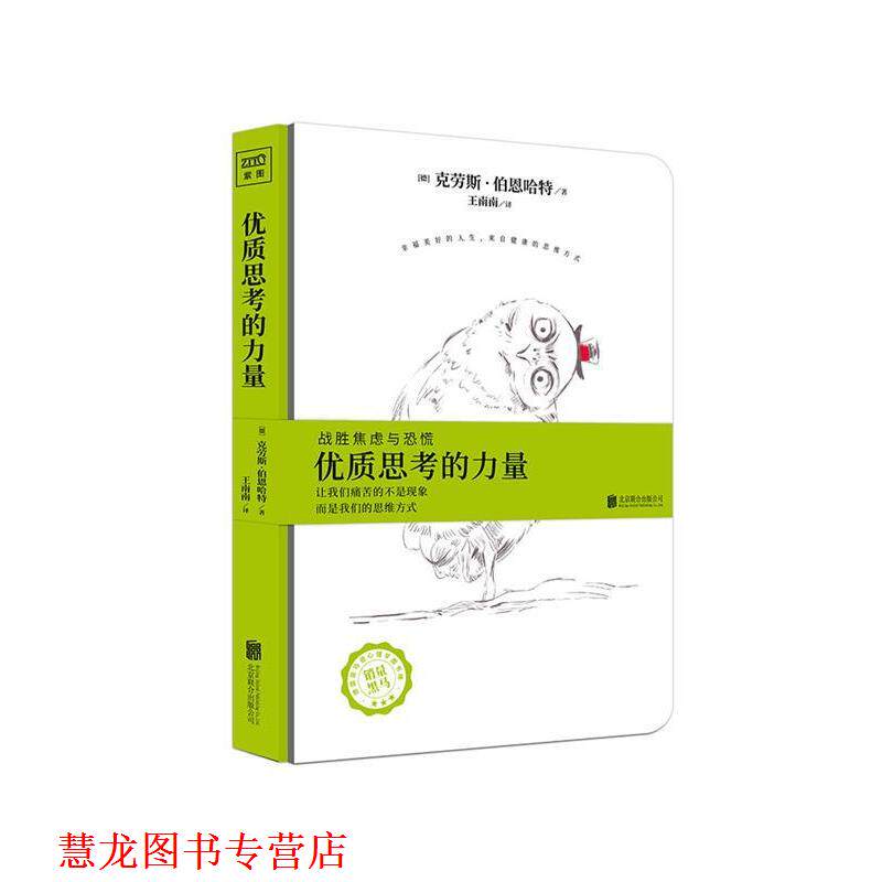 【正版书籍】 优质思考的力量 [德]克劳斯·伯恩哈特 北京联合出版公司