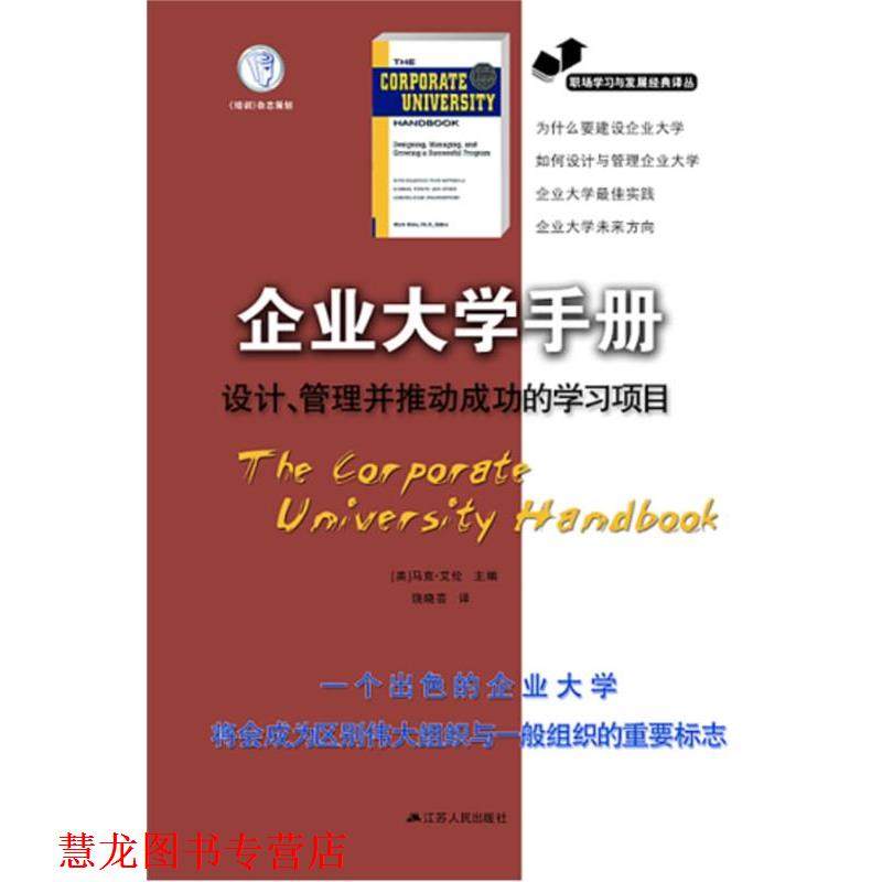 【正版书籍】 企业大学手册:设计、管理并推动成功的学习项目 (美)马克.艾伦 江苏人民出版社