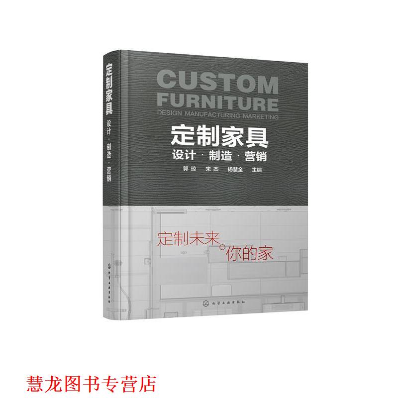【正版书籍】 定制家具:设计·制造·营销 郭琼, 宋杰, 杨慧全 化学工业出版社