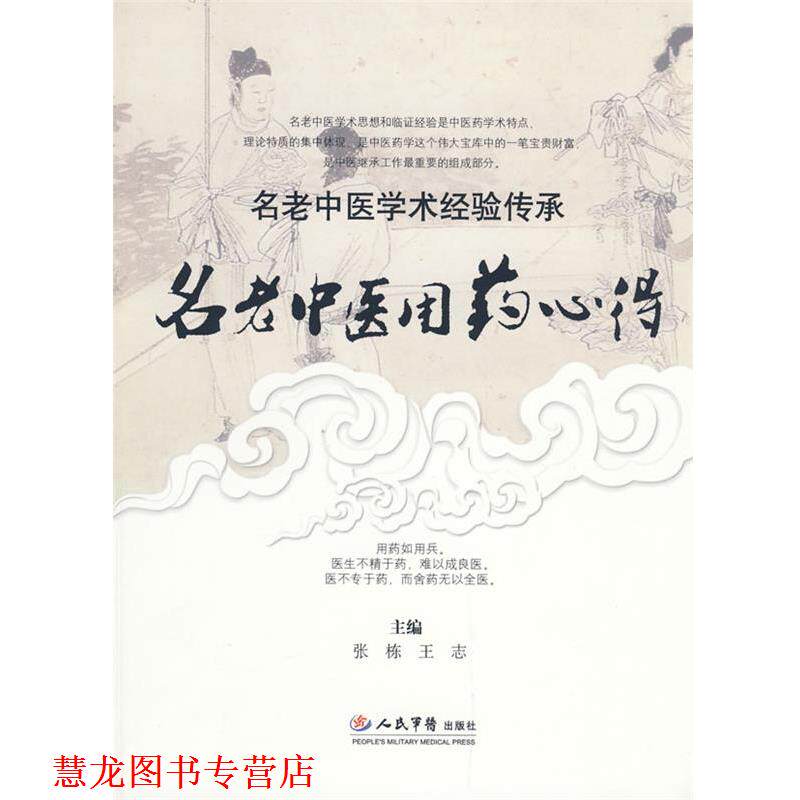 【正版书籍】 名老中医用药心得.名老中医学术经验传承 林强 主编 人民军医出版社
