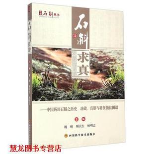 【正版书籍】 中国药用石斛之历史、功效、真影与特征指纹图谱 魏刚,顺庆生,杨明志 编 四川科学技术出版社