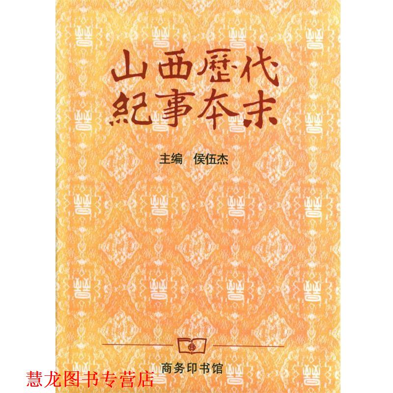 【正版书籍】 山西历代纪事本末 侯伍杰 主编 商务印书馆