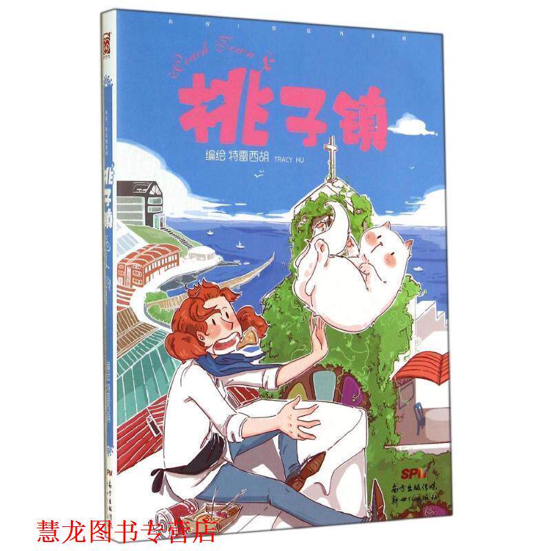 【正版书籍】 你好!特雷西-桃子镇 特雷西胡 新世纪出版社