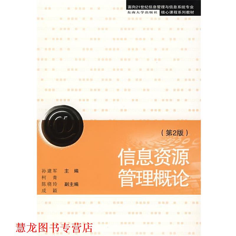 【正版书籍】 信息资源管理概论 孙建军 主编 东南大学出版社