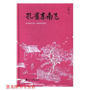 孔雀东南飞 书籍 严苏 著 社 花山文艺出版 正版