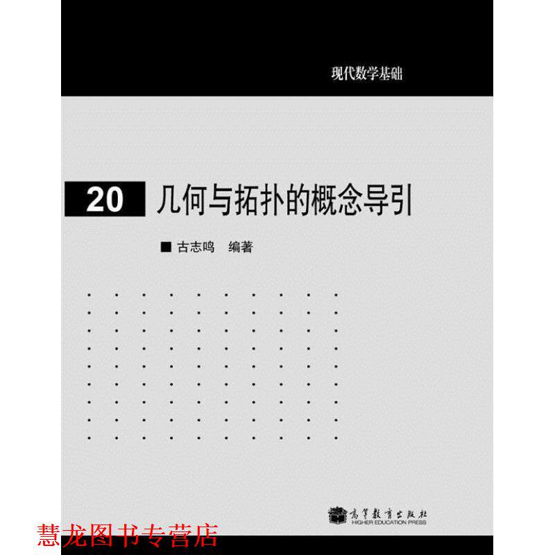 【正版书籍】 几何与拓扑的概念导引 古志鸣　编著 高等教育出版社